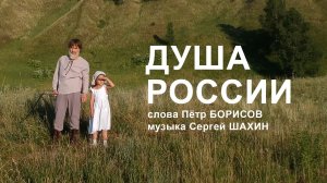 "Душа России"