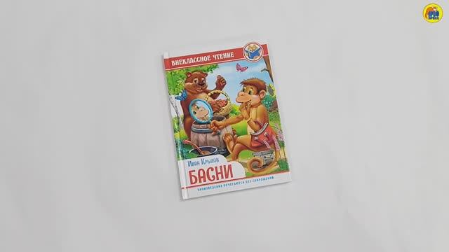 ВНЕКЛАССНОЕ ЧТЕНИЕ. И. КРЫЛОВ. БАСНИ смотреть онлайн