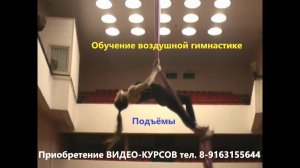 Обучение воздушной гимнастике на разнообразном реквизите с артисткой цирка Любовью Соколовой