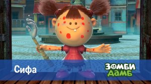 Зомби Дамб, 1 сезон, 34 серия. Сифа