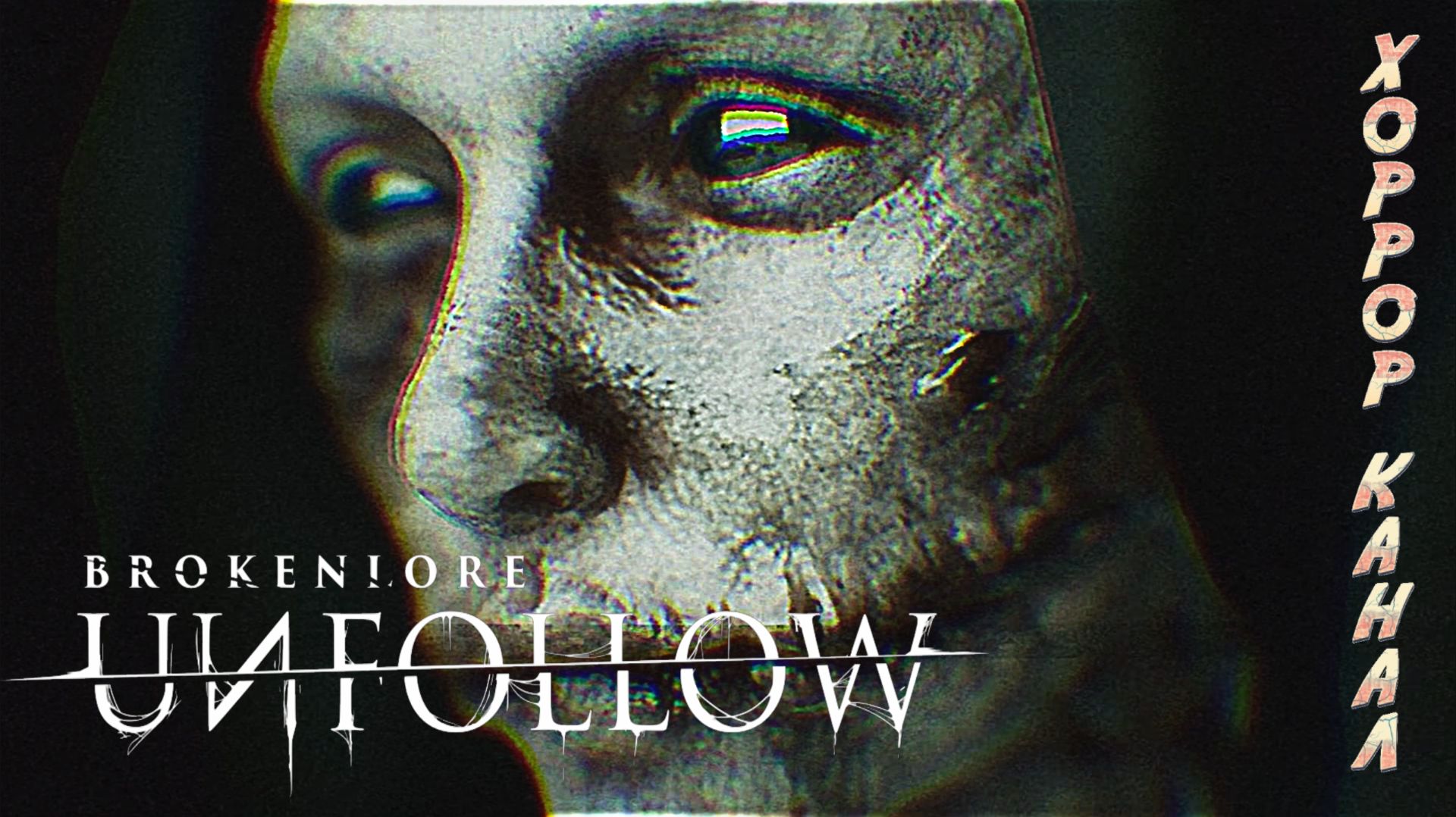 BrokenLore UNFOLLOW обзор геймплей прохождение смотреть онлайн