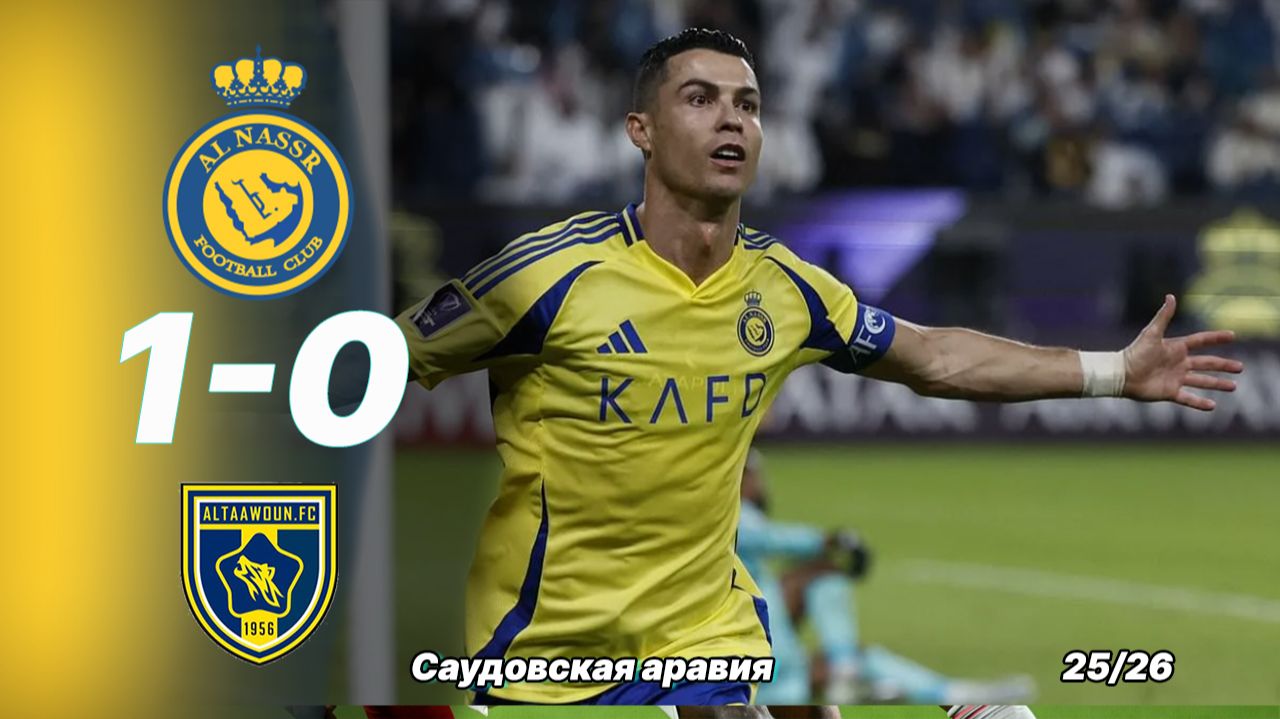 Аль Насар — Аль Таавун 1:0. Криштиану Роналду снова в деле смотреть онлайн