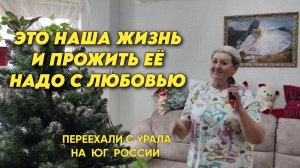 1071 Жизнь семьи после переезда на юг/Уборка идёт полным ходом/Споёмте друзья