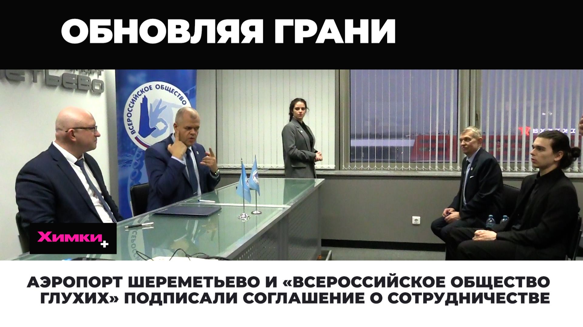 АЭРОПОРТ ШЕРЕМЕТЬЕВО И «ВСЕРОССИЙСКОЕ ОБЩЕСТВО ГЛУХИХ» ПОДПИСАЛИ СОГЛАШЕНИЕ О СОТРУДНИЧЕСТВЕ смотреть онлайн
