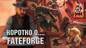 Коротко о... Fateforge