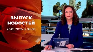Выпуск новостей в 09:00 от 26.01.2026