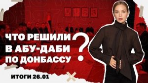 Что решили в Абу-Даби по Донбассу. Итоги 26.01