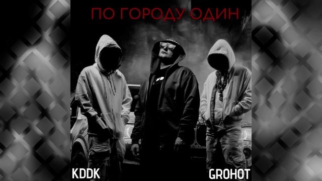 KDDK GROHOT - По городу один смотреть онлайн