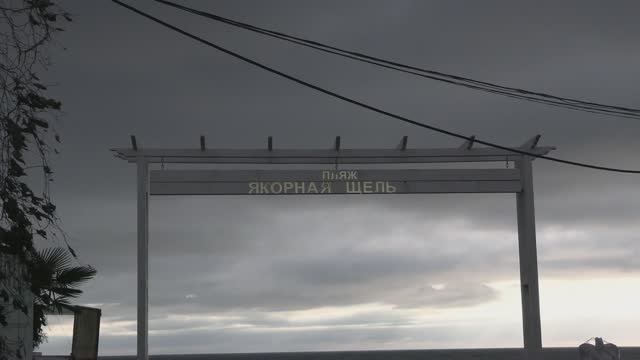 Якорная Щель.Январь.Пляж смотреть онлайн