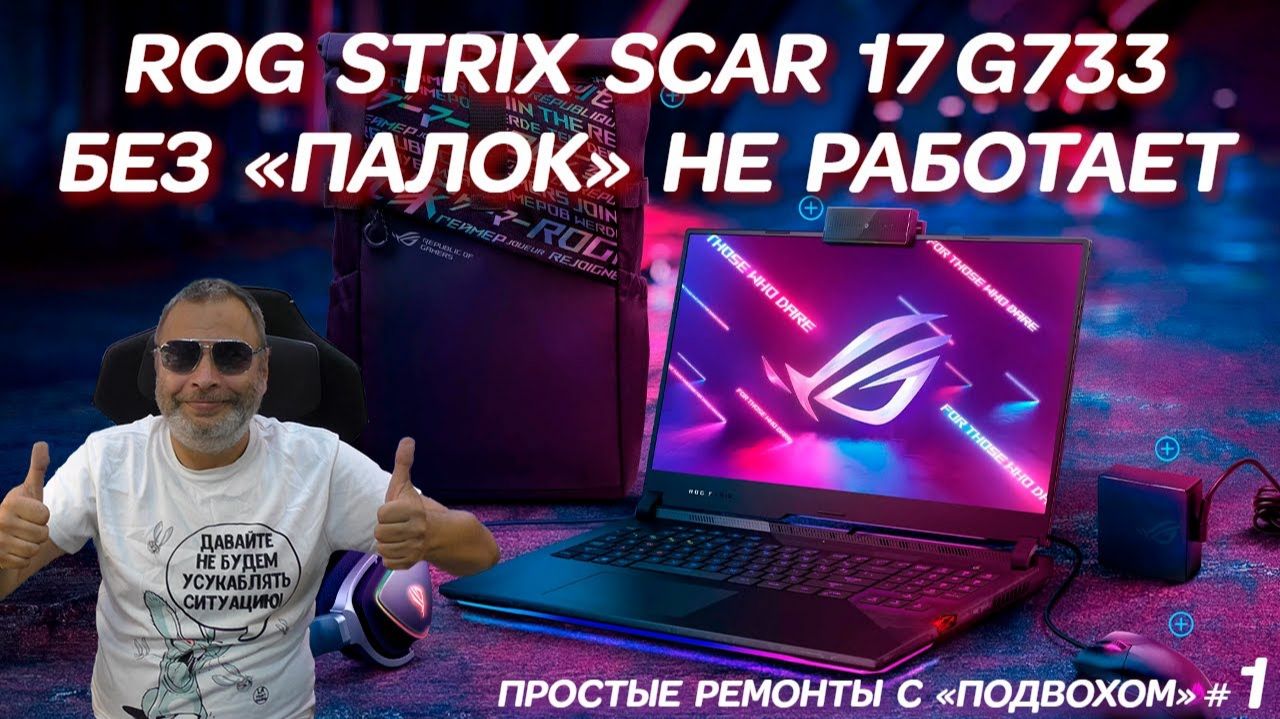 ROG Strix SCAR 17 G733 без «палок» не работает. Простой ремонт игрового ноутбука с подвохом смотреть онлайн