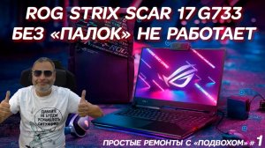 ROG Strix SCAR 17 G733 без «палок» не работает. Простой ремонт игрового ноутбука с подвохом