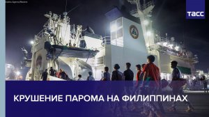 Крушение парома на Филиппинах