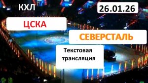 Хоккей. КХЛ. ЦСКА - СЕВЕРСТАЛЬ . 26.01.26. Текстовая трансляция+ Статичные картинки.