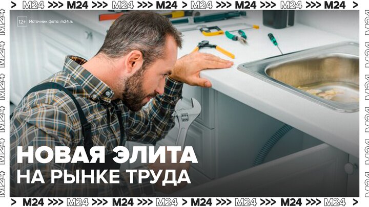 Сантехники становятся новой элитой на российском рынке труда - Москва 24 смотреть онлайн