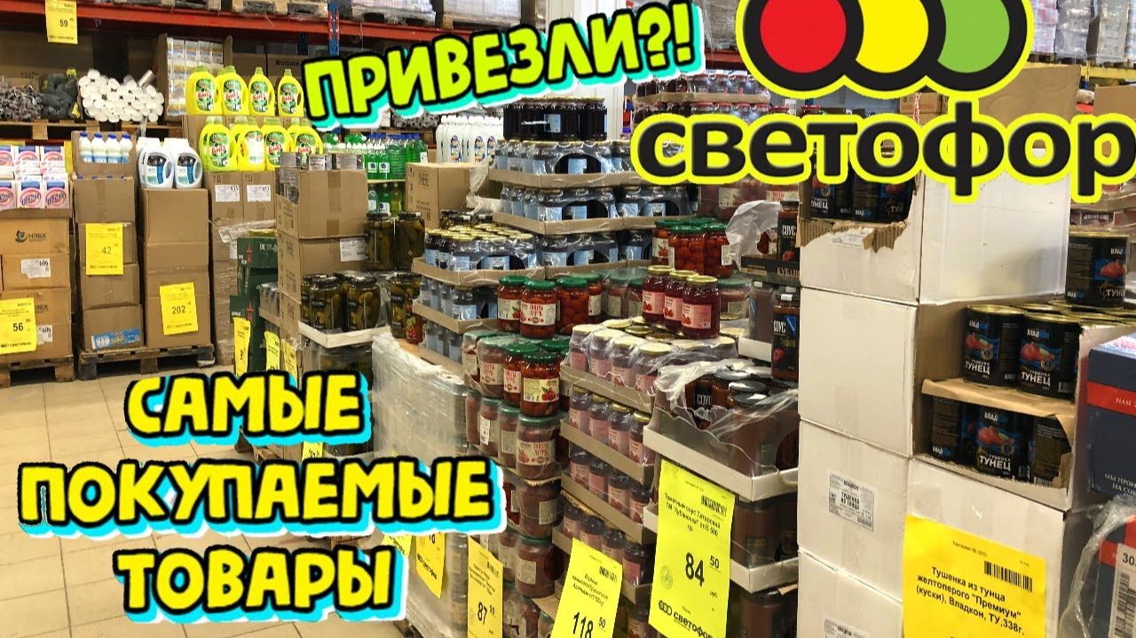 СВЕТОФОР МНЕ ТОЧНО НАДО! Новинки магазина Светофор, обзор полочек смотреть онлайн