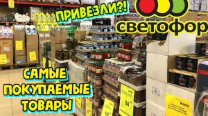 СВЕТОФОР МНЕ ТОЧНО НАДО! Новинки магазина Светофор, обзор полочек