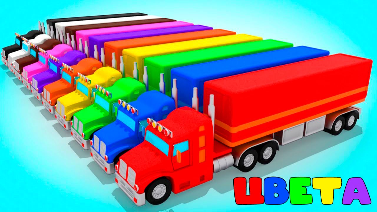 Мультик для Детей Грузовики и Шарики - Учим Цвета и Цифры Учимся считать с 1 до 10 смотреть онлайн