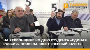 На Херсонщине ко Дню студента "Единая Россия" провела квест «Первый зачет»