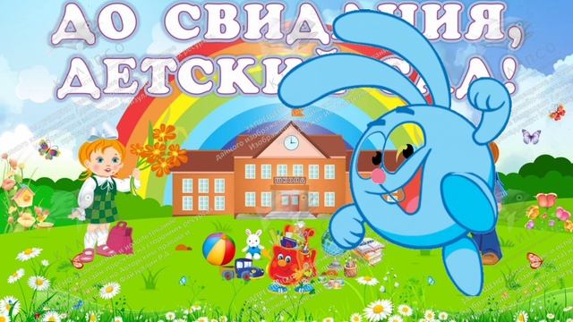 Крош - До свидания детский сад! Никогда мы не позабудем! (AI Cover) смотреть онлайн