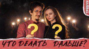 За рюмкой чая | Обсуждаем, что делать дальше