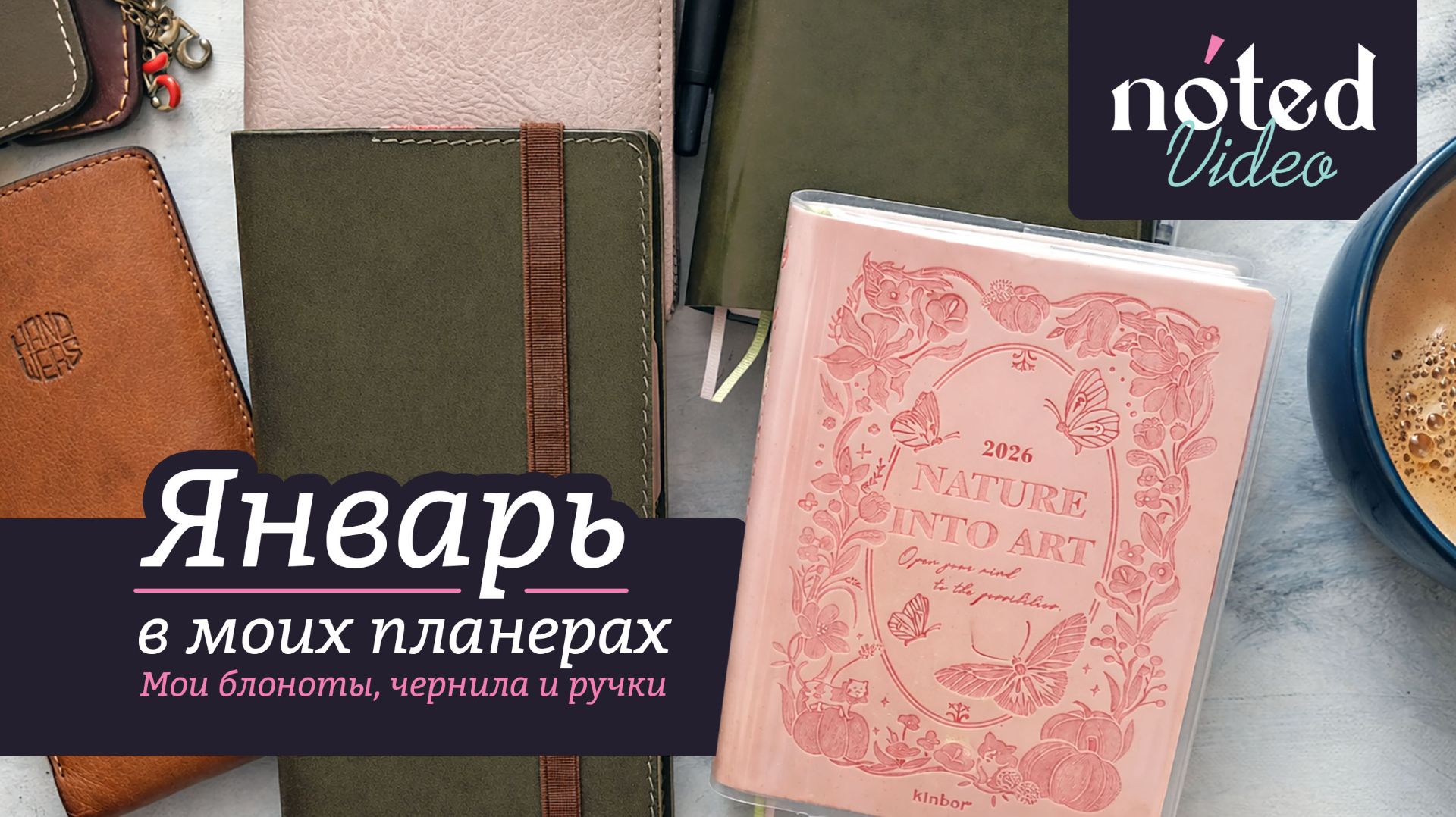 Январь 2026 в моих планерах: блокноты, чернила и ручки смотреть онлайн