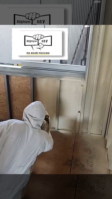 Утепление домов ППУ напылением цена от 1500 руб.м2 смотреть онлайн