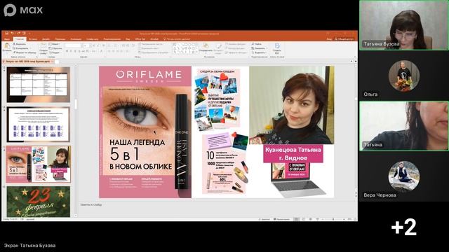 Запуск каталога 2-2026 Орифлэйм в команде Татьяны Бузовой. Розыгрыш призов
