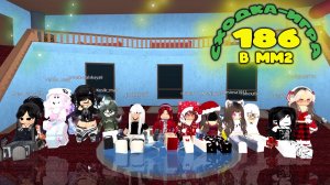 СХОДКА - ИГРА 186 В ММ2