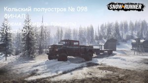 SnowRunner Кольский полуостров ФИНАЛ № 098 Время собирать прицепы (часть 6)