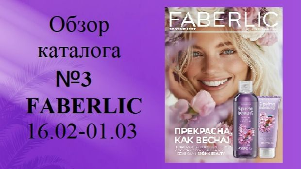 Обзор каталога №3 FABERLIC с 16.02 по 01.03 смотреть онлайн