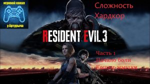 НАЧАЛО БОЛИ. ХАРДКОР Resident Evil 3 Remake #1