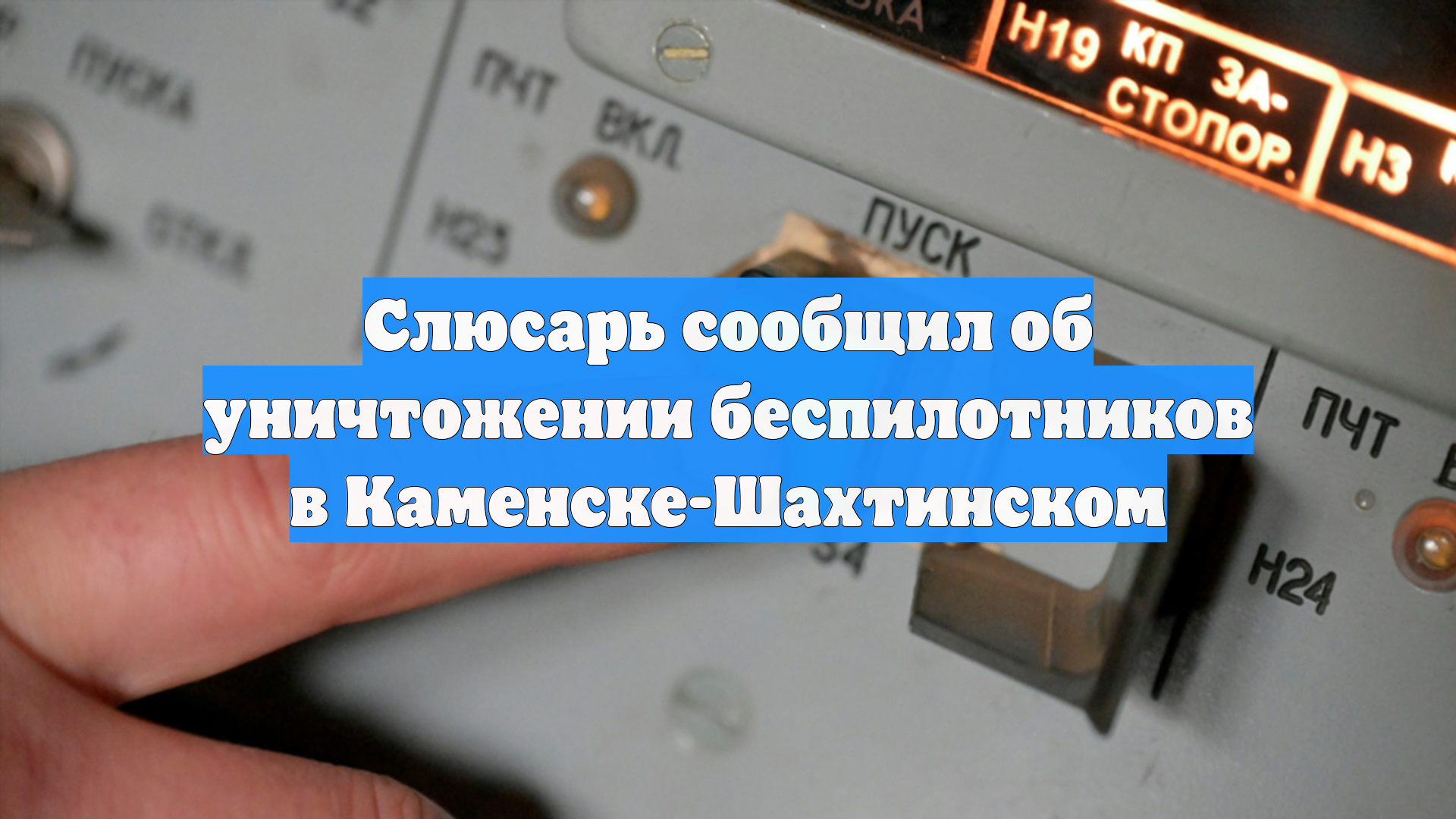 Атака беспилотников отражена в Каменске-Шахтинском Ростовской области смотреть онлайн