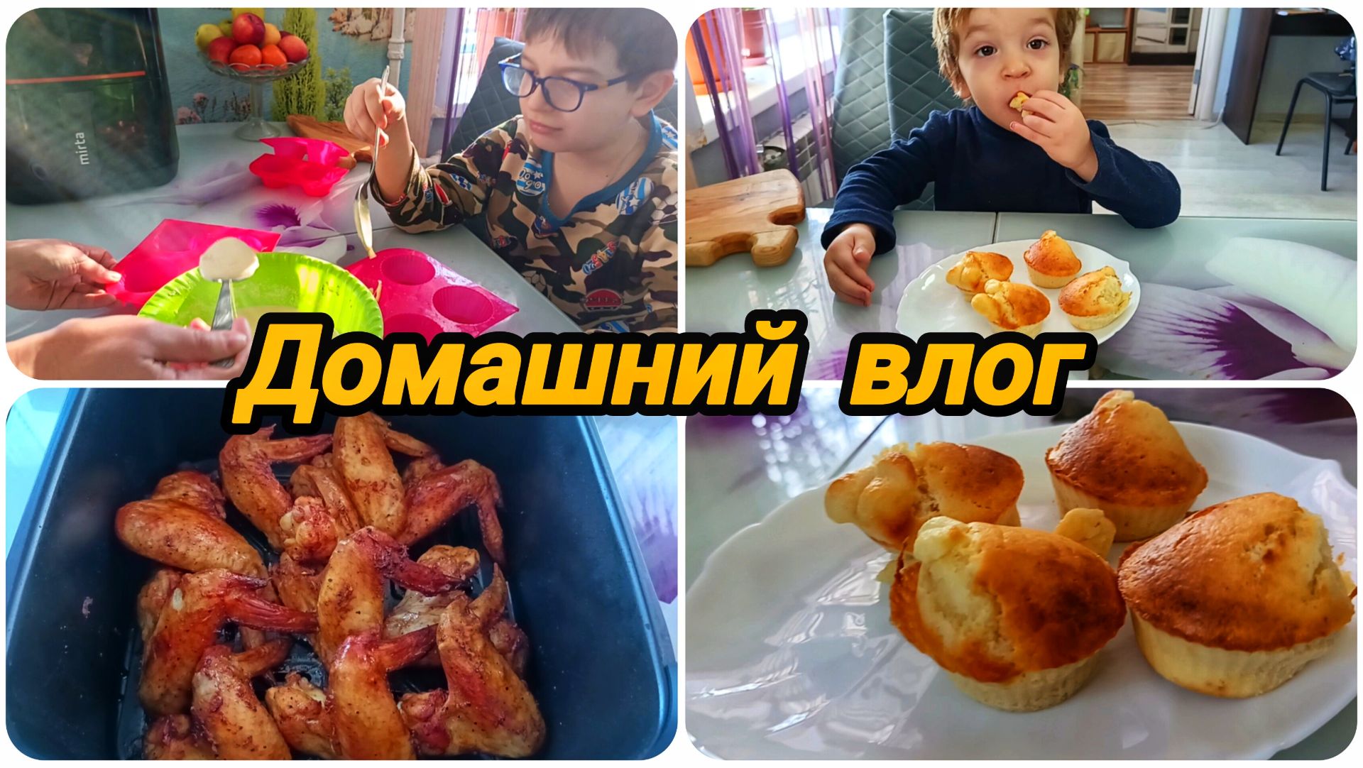 ГОТОВИМ КРЫЛЫШКИ И КЕКСЫ 🧁 В АЭРОГРИЛЕ. ДОМАШНИЙ ВЛОГ. 🧒💁 смотреть онлайн