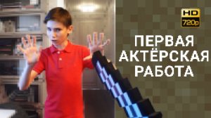 Моя первая Роль | Minecraft vs Skyrim