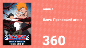 Блич: Пропавший агент 360 серия (аниме-сериал, 2004)