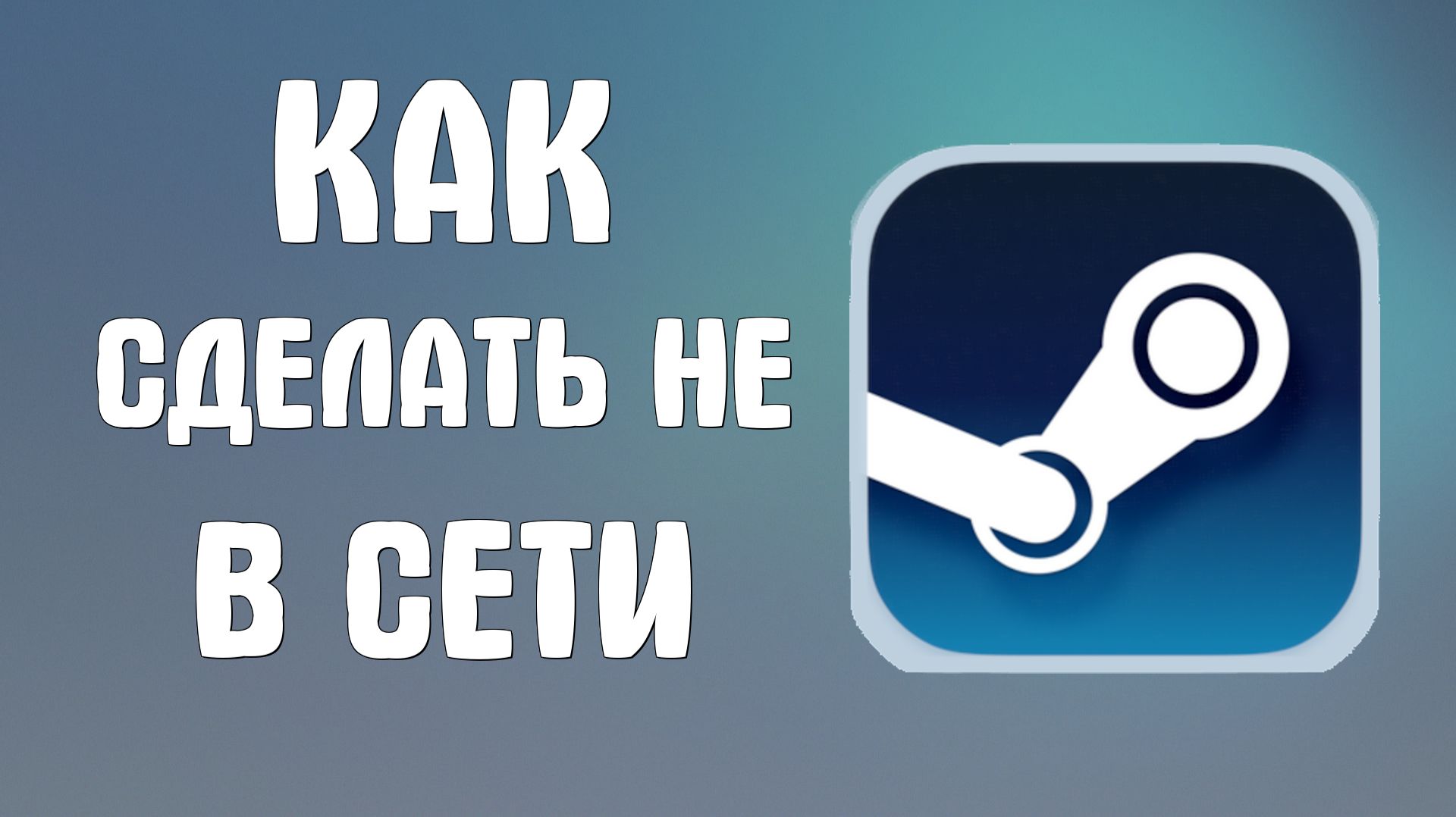 Как сделать в стиме не в сети смотреть онлайн