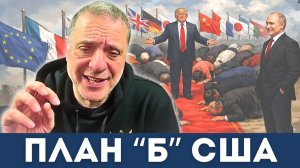 США придумали план Б — и позвали Путина | Александр Меркурис, Алекс Кристофороу