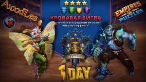 Турнир для 4 ➤ Кровавая битва без красных ➤ День 1 ➤ #empiresandpazzles