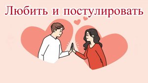 Любить и постулировать