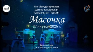 ЦЕРЕМОНИЯ НАГРАЖДЕНИЯ №8. 8-ая Международная Театральная премия "МАСОЧКА". БЗ, ДКЖ (27 января 2026)