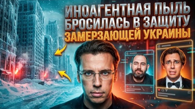 ИНОАГЕНТНАЯ ПЫЛЬ БРОСИЛАСЬ В ЗАЩИТУ ЗАМЕРЗАЮЩЕЙ УКРАИНЫ смотреть онлайн
