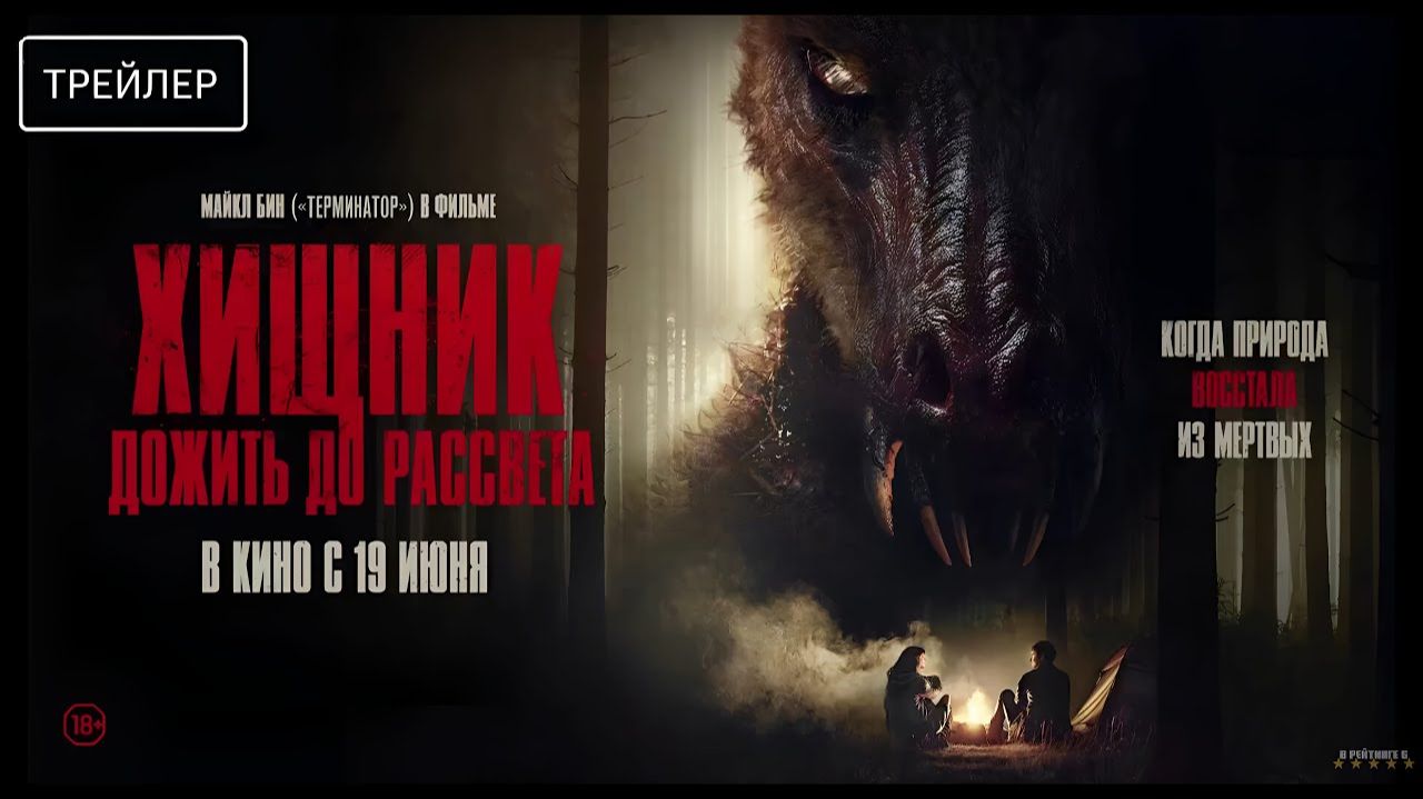 Хищник. Дожить до рассвета · Русский Трейлер · Фильм 2025 смотреть онлайн