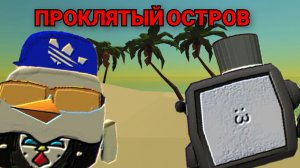 ПРОКЛЯТЫЙ ОСТРОВ 🏝️ 😨 ЧИКЕН ГАН 🐔 МИНИ ФИЛЬМ  | CHICKEN GUN |