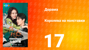Королева на полставки 17 серия