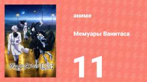 Мемуары Ванитаса 11 серия (аниме-сериал, 2021)