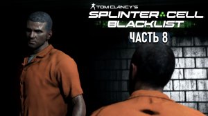 Splinter Cell: Blacklist - Прохождение - Военная тюрьма #8