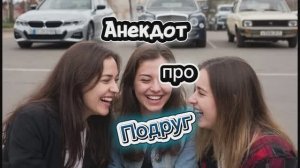 Анекдот про Подруг! 🤣🤣🤣