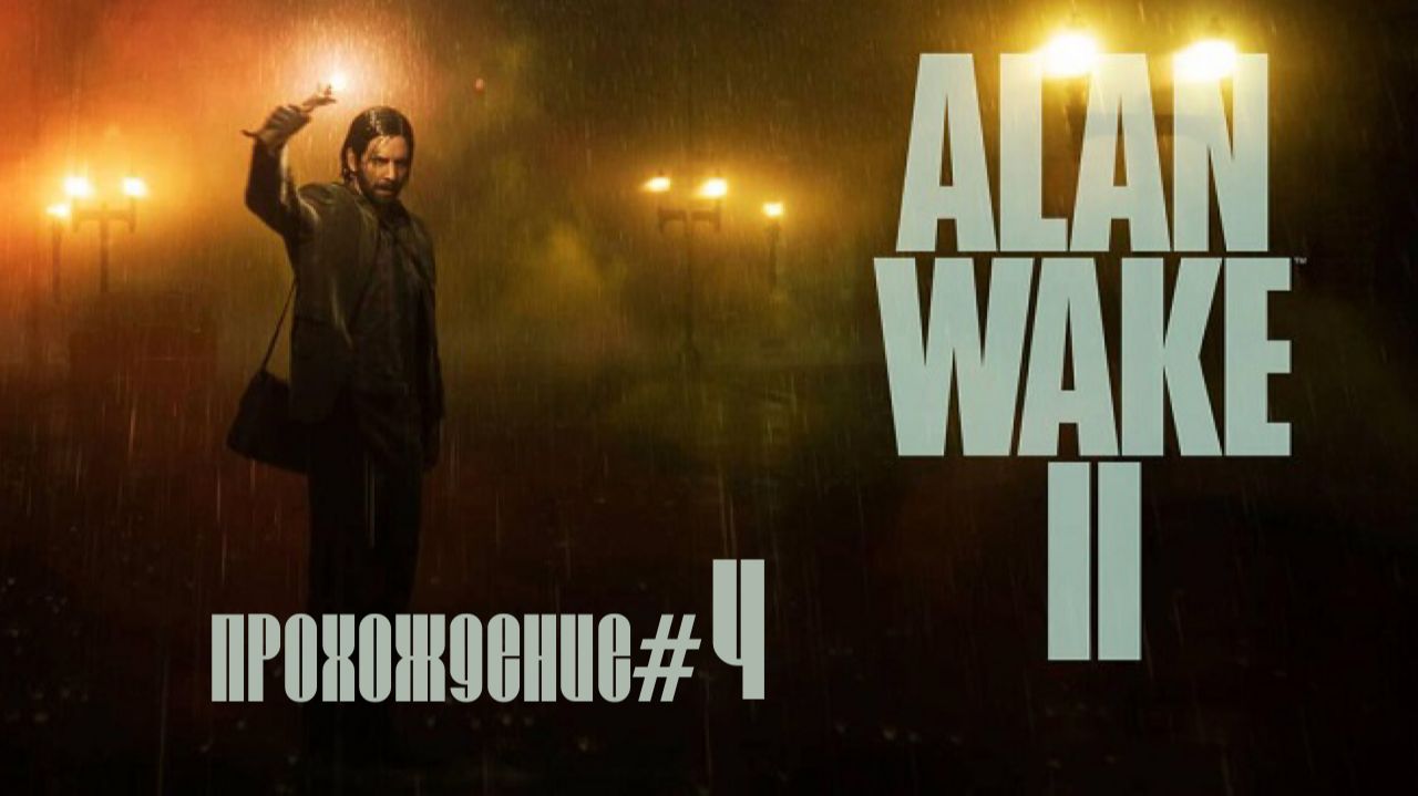 ALAN WAKE 2- Прохождение #4. Босс Найтингейл, Алана выбросило на берег смотреть онлайн