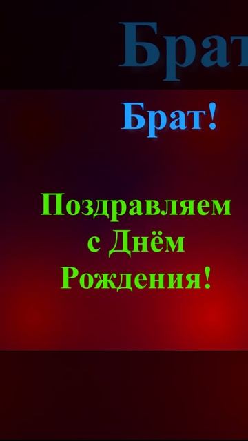 Поздравление брата с Днём Рождения смотреть онлайн