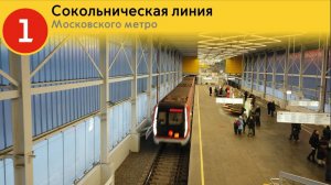NAVENSEL - Информатор Московского метро на Сокольническая линия!!